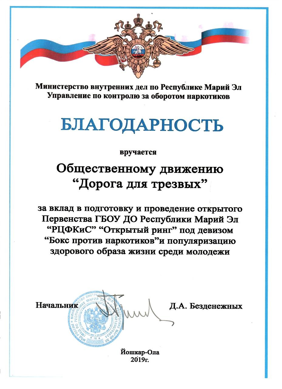 Благодарность движению «Дорога для трезвых»